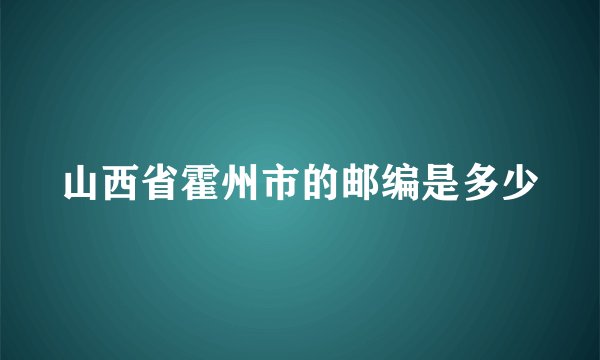 山西省霍州市的邮编是多少