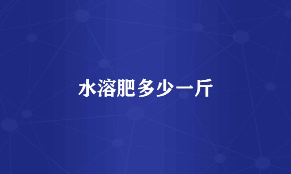 水溶肥多少一斤