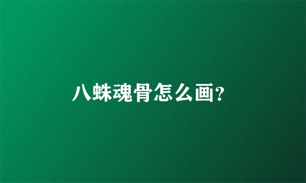 八蛛魂骨怎么画？