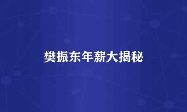 樊振东年薪大揭秘
