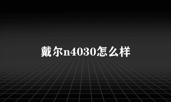 戴尔n4030怎么样