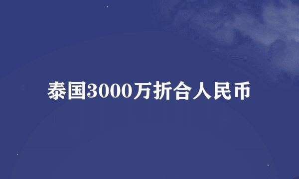 泰国3000万折合人民币