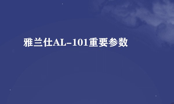 雅兰仕AL-101重要参数
