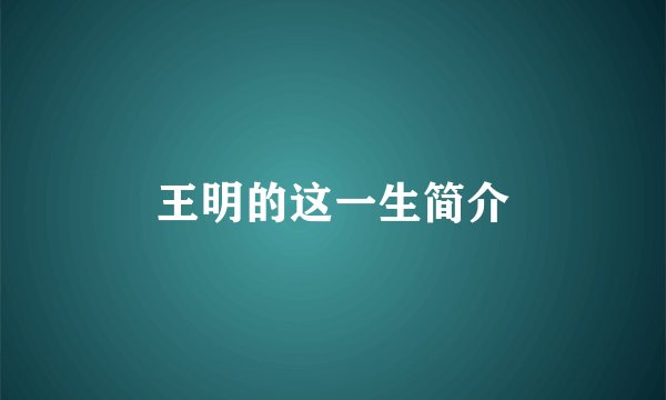 王明的这一生简介