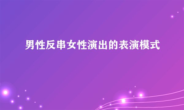 男性反串女性演出的表演模式