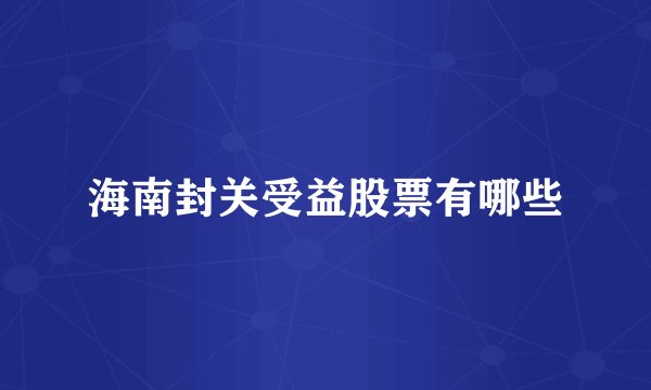 海南封关受益股票有哪些