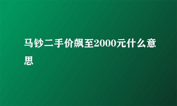 马钞二手价飙至2000元什么意思
