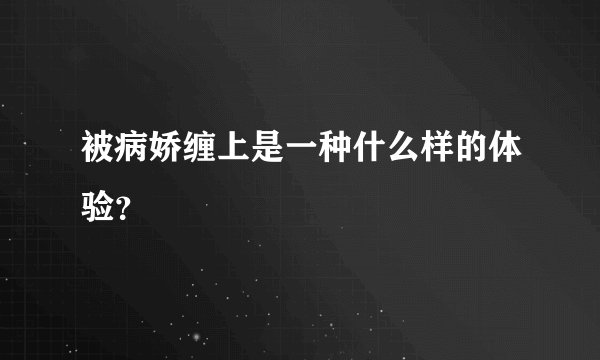 被病娇缠上是一种什么样的体验？