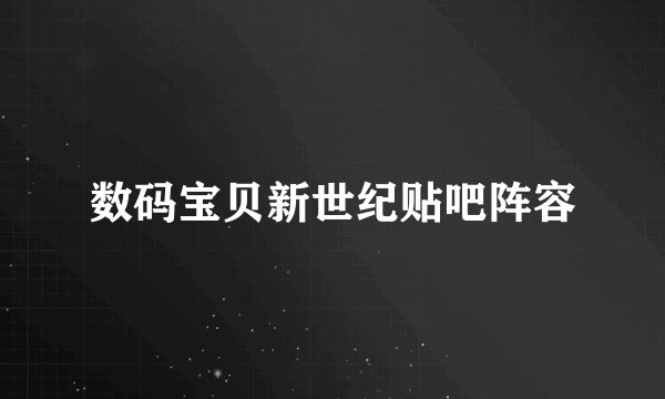 数码宝贝新世纪贴吧阵容