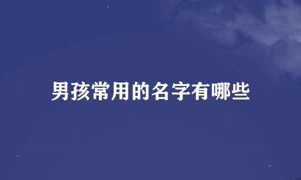 男孩常用的名字有哪些
