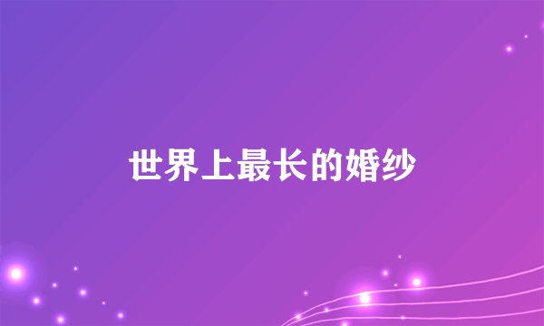 世界上最长的婚纱