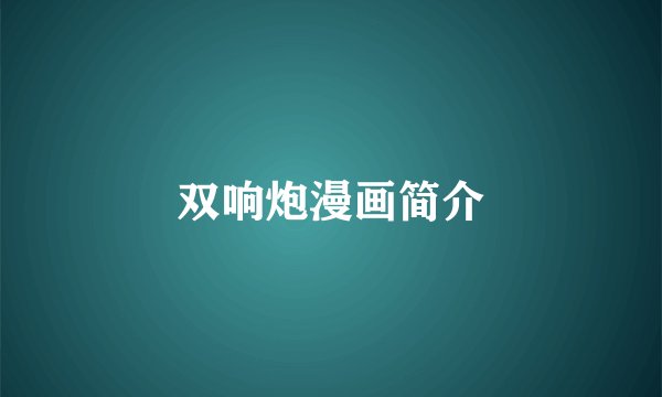 双响炮漫画简介