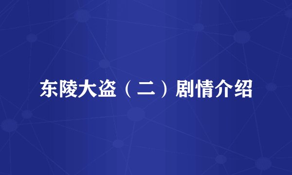 东陵大盗（二）剧情介绍