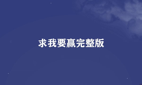 求我要赢完整版