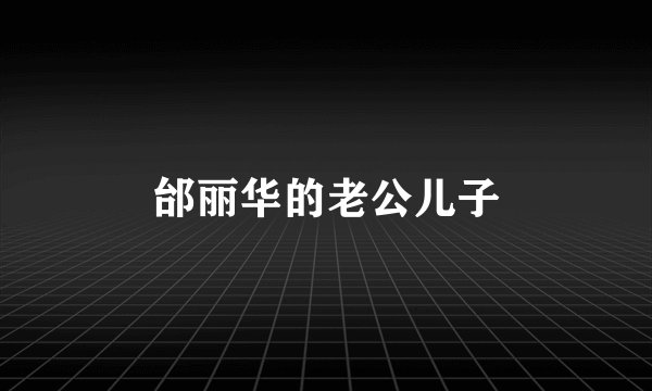 邰丽华的老公儿子