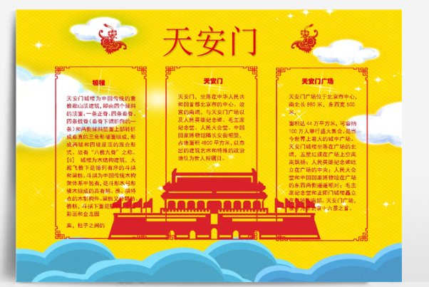 手抄报天安城门内容