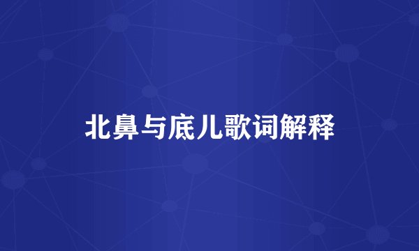 北鼻与底儿歌词解释