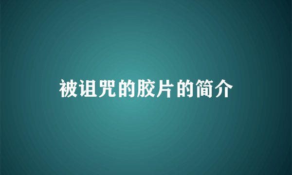 被诅咒的胶片的简介