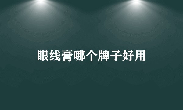 眼线膏哪个牌子好用