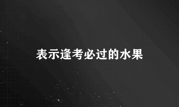 表示逢考必过的水果