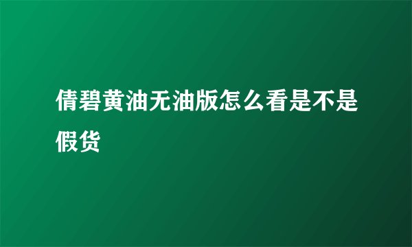 倩碧黄油无油版怎么看是不是假货
