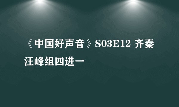 《中国好声音》S03E12 齐秦汪峰组四进一