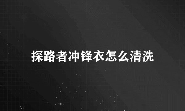 探路者冲锋衣怎么清洗