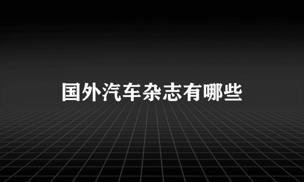 国外汽车杂志有哪些