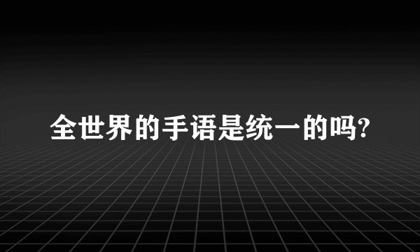 全世界的手语是统一的吗?