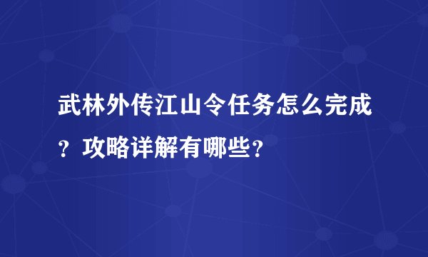 武林外传江山令任务怎么完成？攻略详解有哪些？