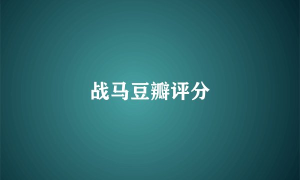 战马豆瓣评分