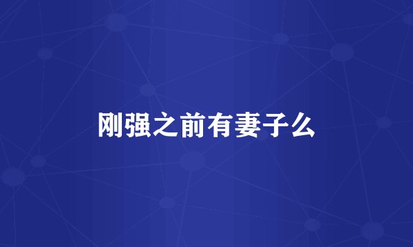 刚强之前有妻子么