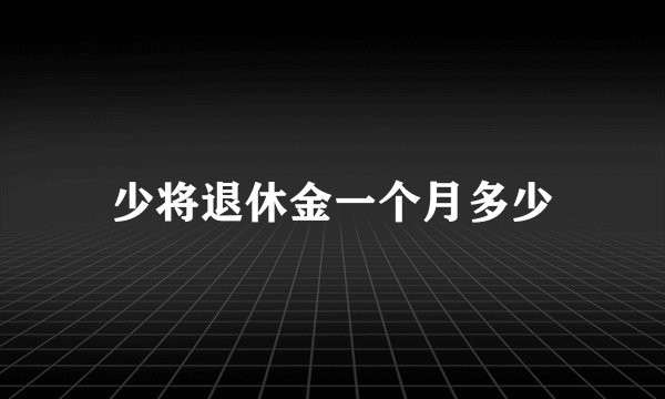 少将退休金一个月多少