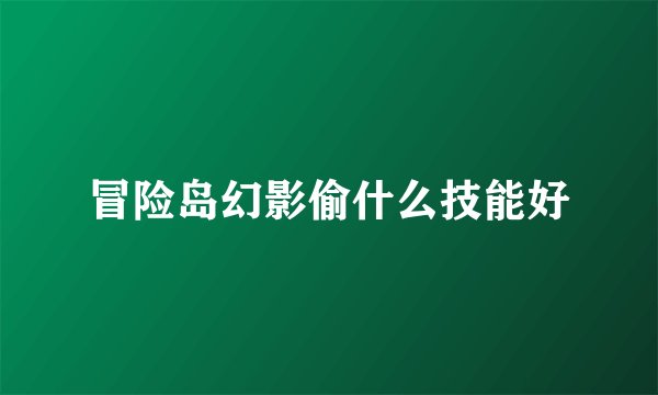冒险岛幻影偷什么技能好