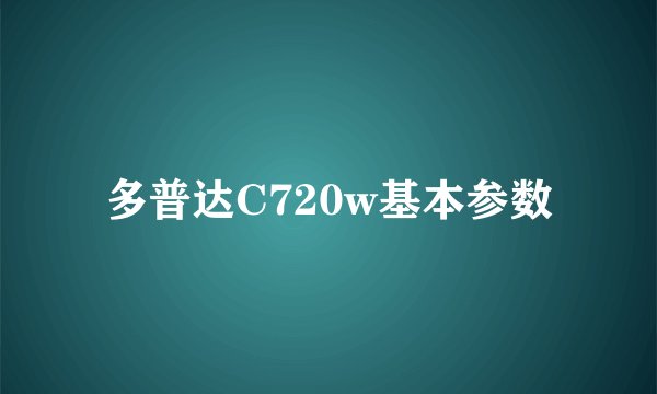 多普达C720w基本参数