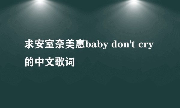 求安室奈美惠baby don't cry的中文歌词
