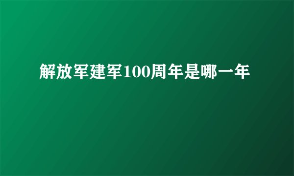 解放军建军100周年是哪一年
