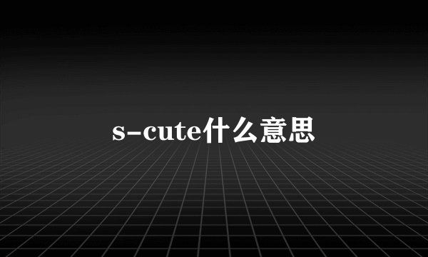 s-cute什么意思
