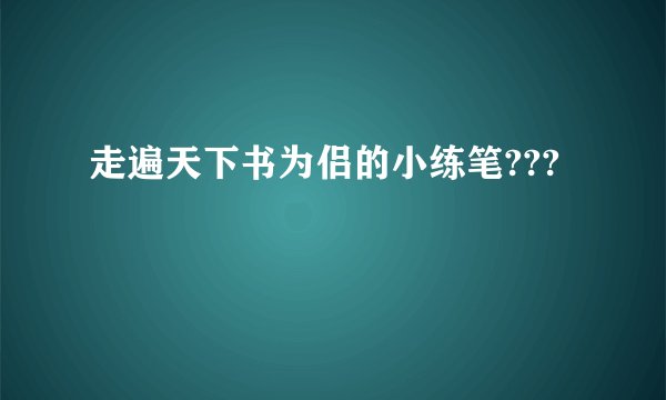 走遍天下书为侣的小练笔???