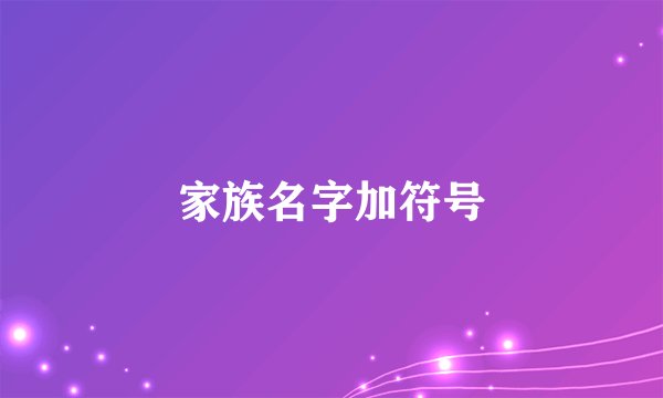 家族名字加符号