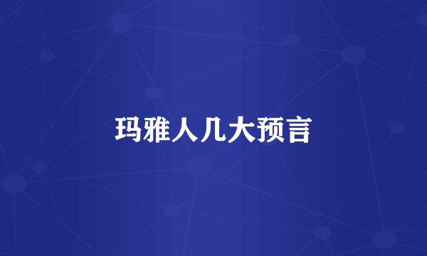 玛雅人几大预言