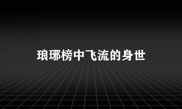 琅琊榜中飞流的身世
