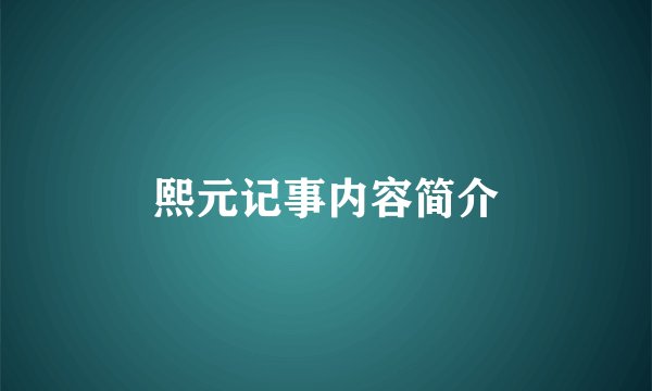 熙元记事内容简介