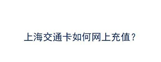 上海交通卡如何网上充值？