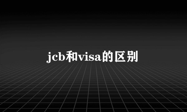 jcb和visa的区别
