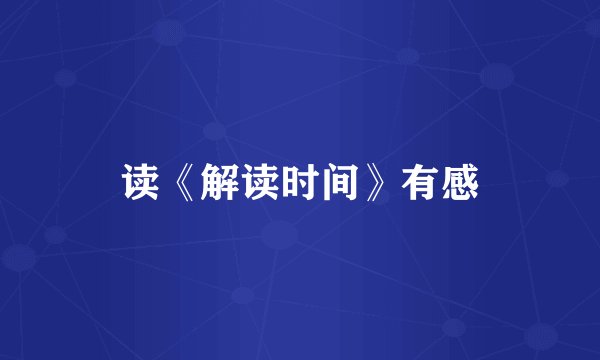 读《解读时间》有感