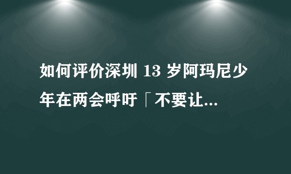 如何评价深圳 13 岁阿玛尼少年在两会呼吁「不要让一张考卷决定未来」？