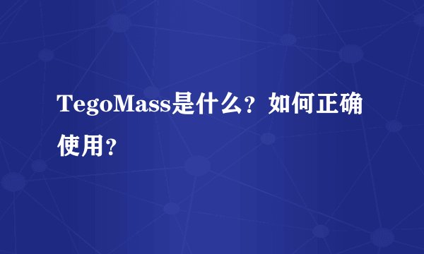 TegoMass是什么?如何正确使用?