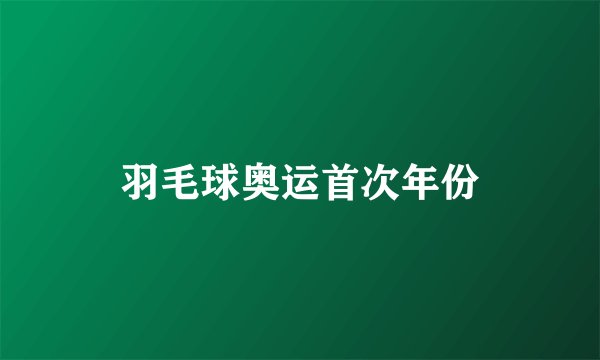 羽毛球奥运首次年份