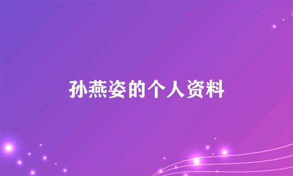 孙燕姿的个人资料